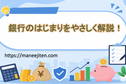 銀行のはじまりをやさしく解説！