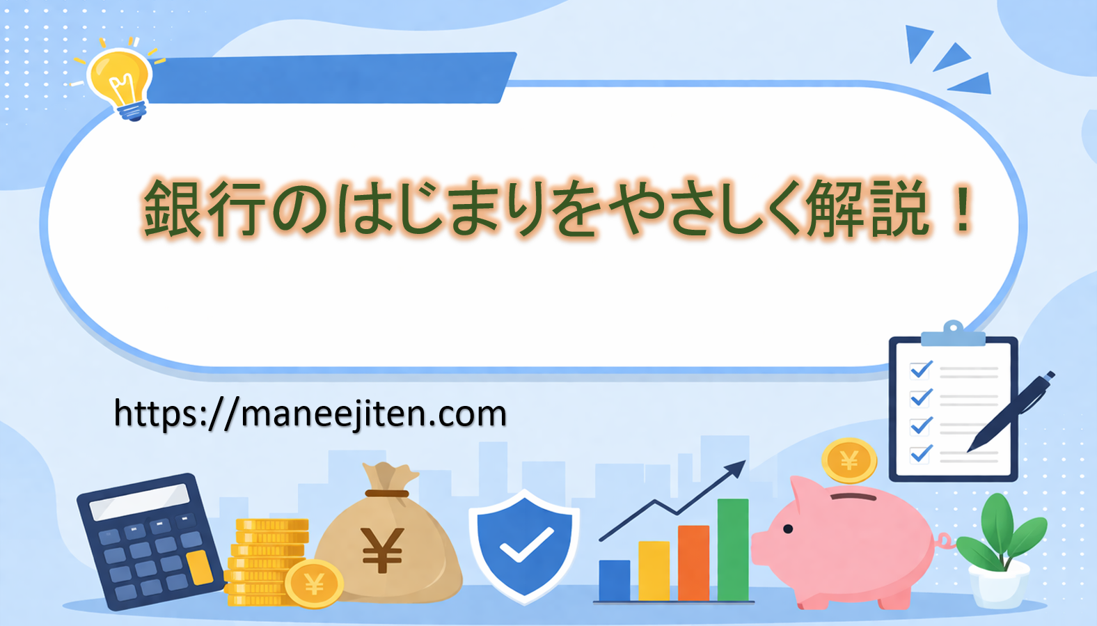 銀行のはじまりをやさしく解説!