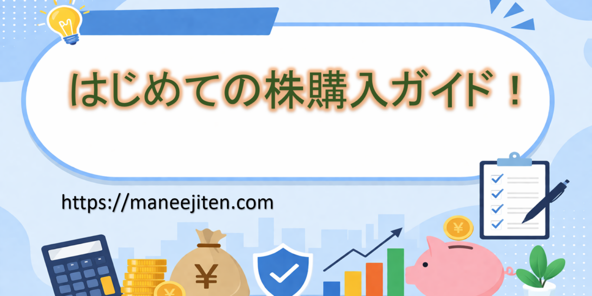 はじめての株購入ガイド！