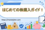 はじめての株購入ガイド!