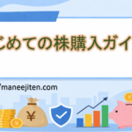 はじめての株購入ガイド！