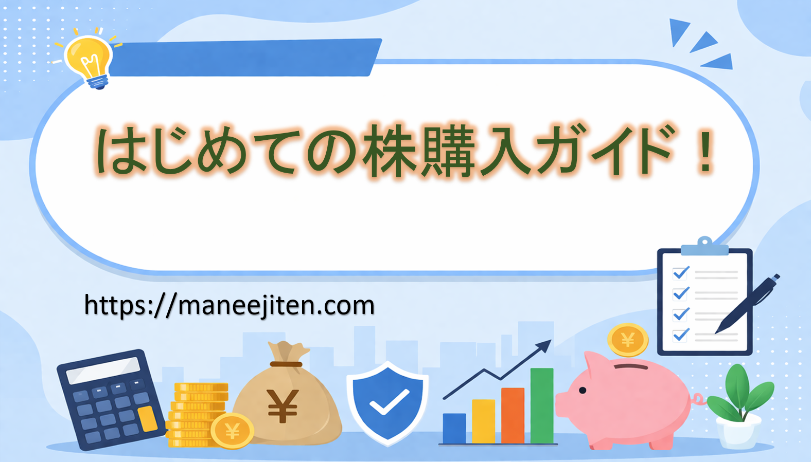 はじめての株購入ガイド!