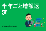 半年ごと増額返済