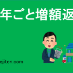 半年ごと増額返済