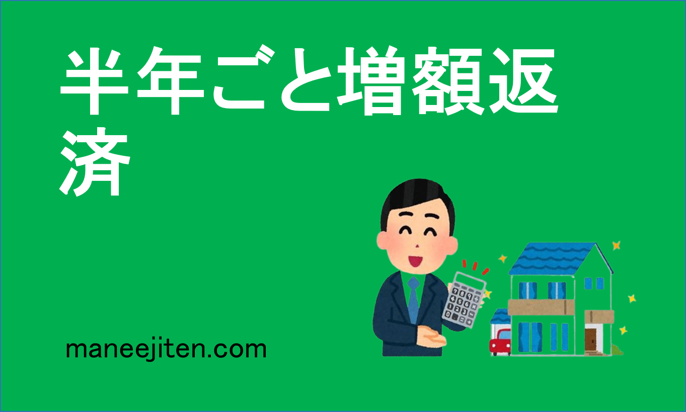 半年ごと増額返済