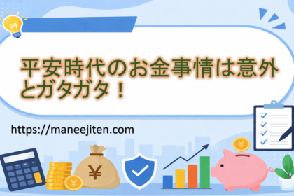 平安時代のお金事情は意外とガタガタ！