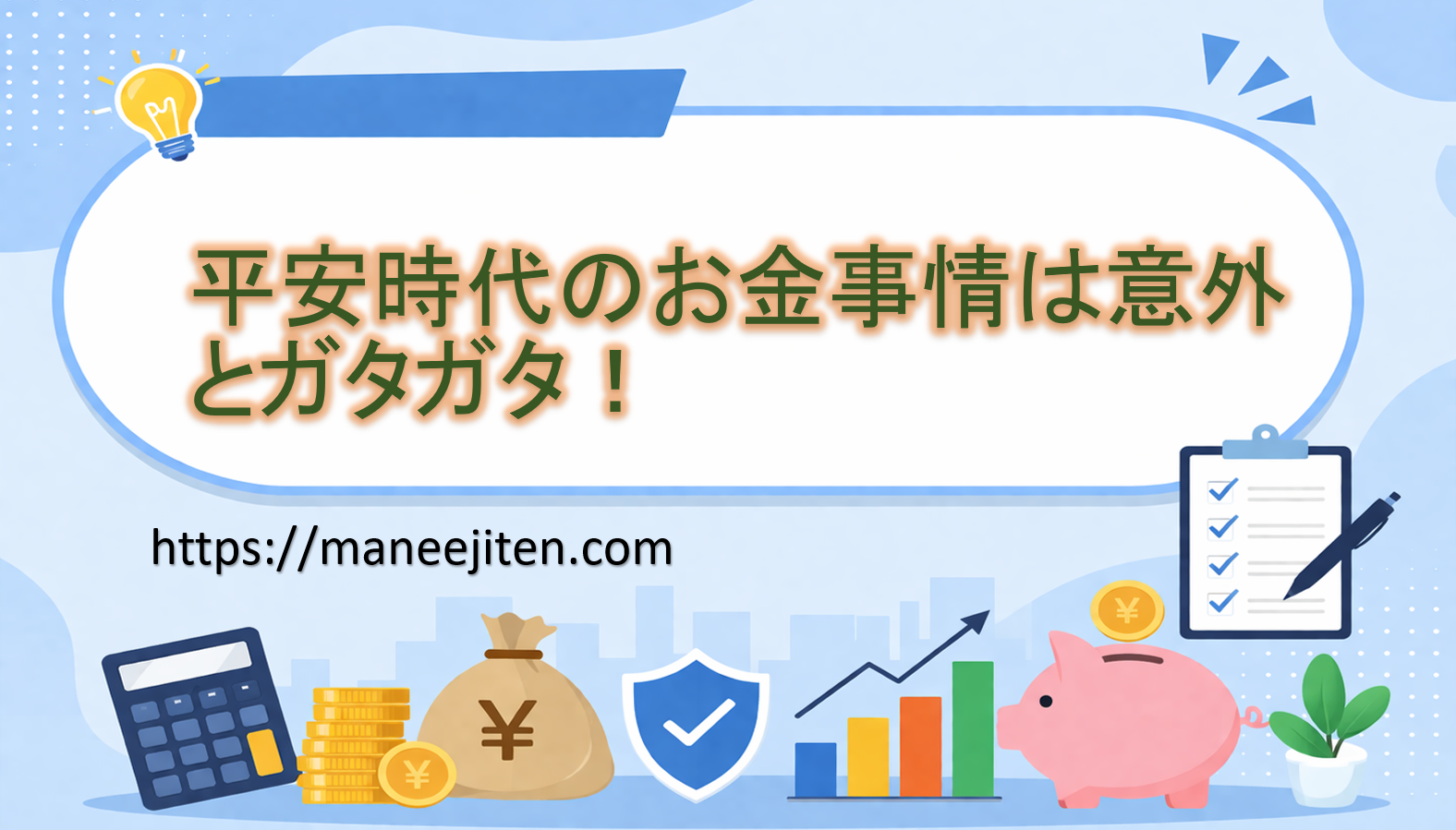 平安時代のお金事情は意外とガタガタ!
