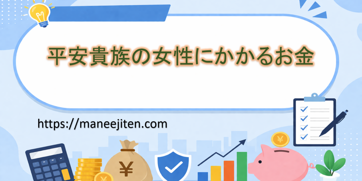平安貴族の女性にかかるお金