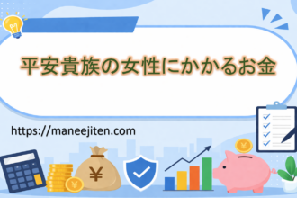 平安貴族の女性にかかるお金
