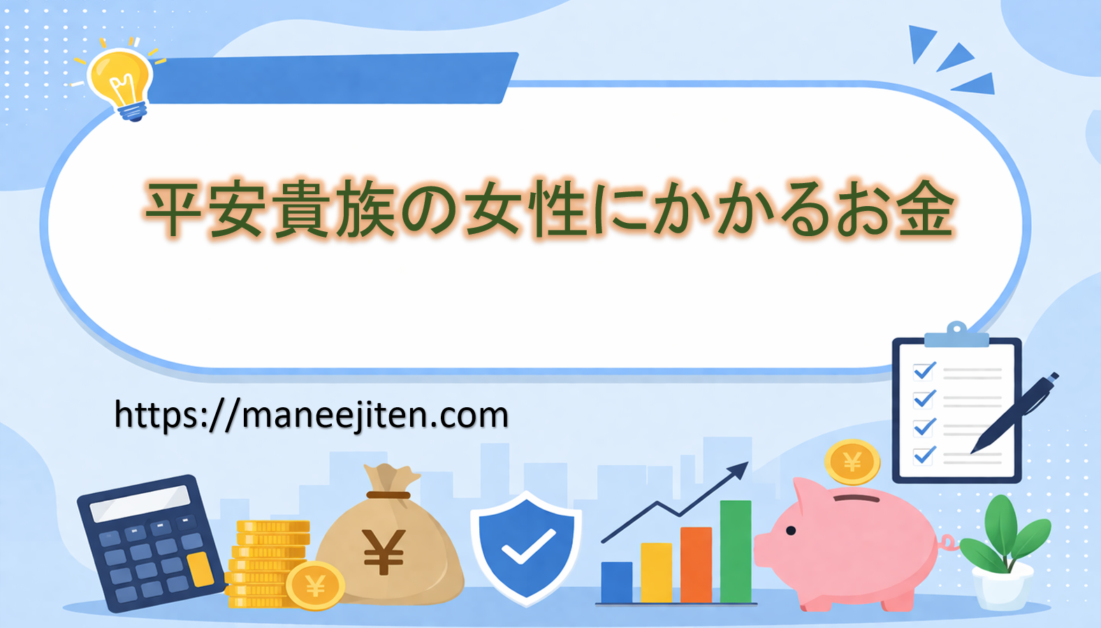 平安貴族の女性にかかるお金
