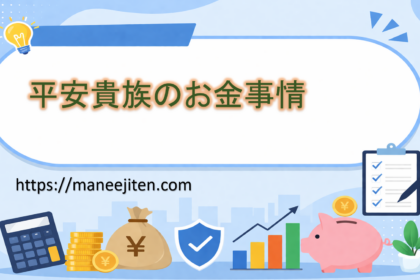 平安貴族のお金事情