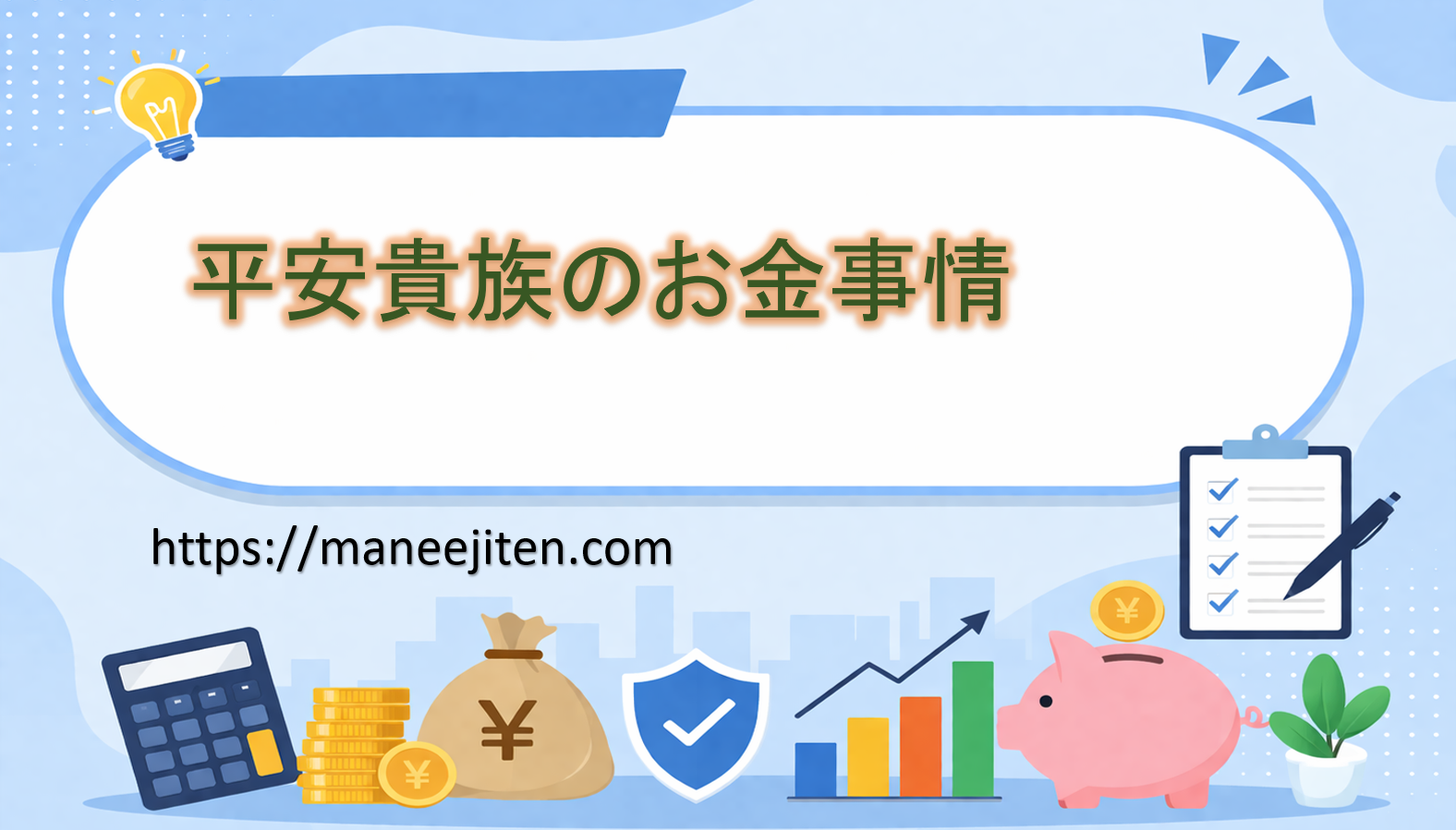 平安貴族のお金事情