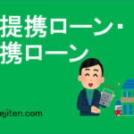 非提携ローン・提携ローン