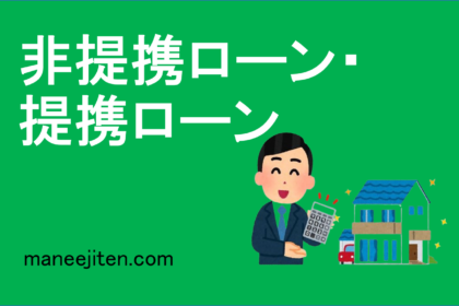 非提携ローン・提携ローン