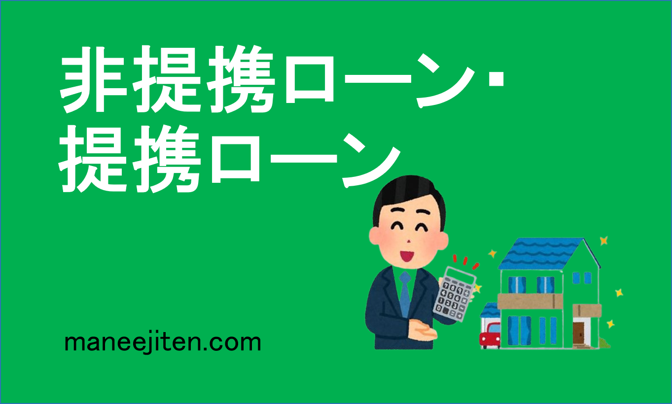 非提携ローン・提携ローン