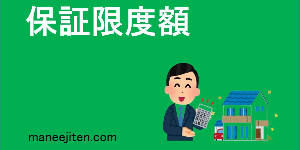 保証限度額