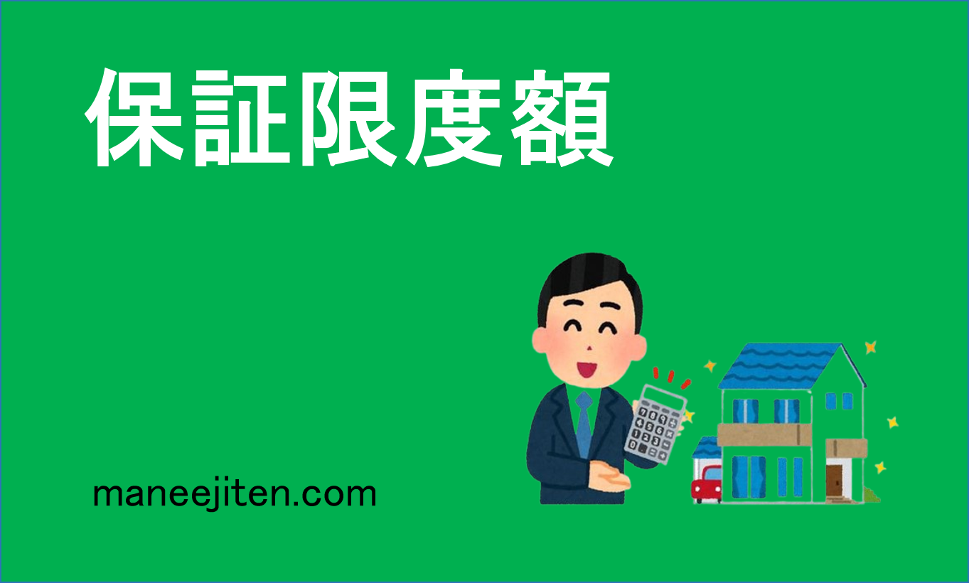 保証限度額