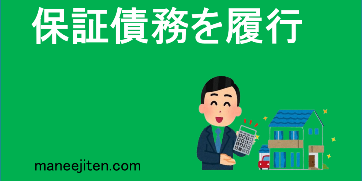 保証債務を履行