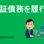 保証債務を履行