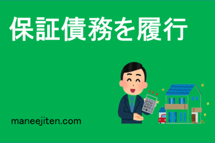 保証債務を履行