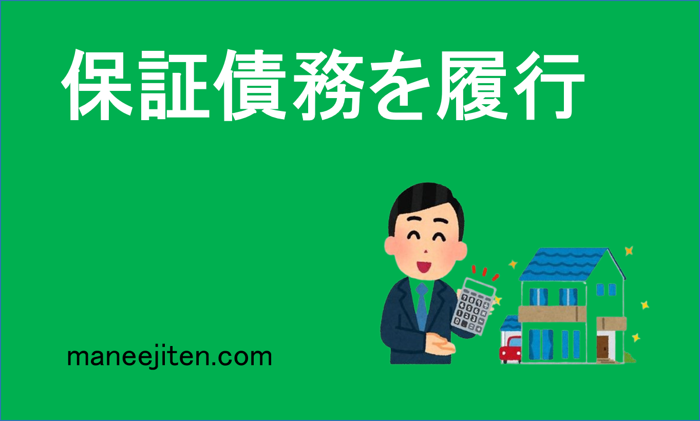 保証債務を履行