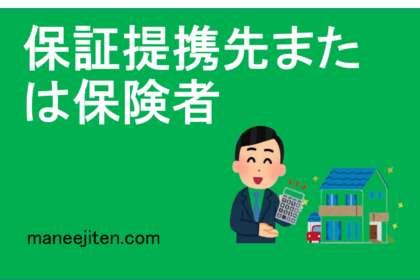 保証提携先または保険者