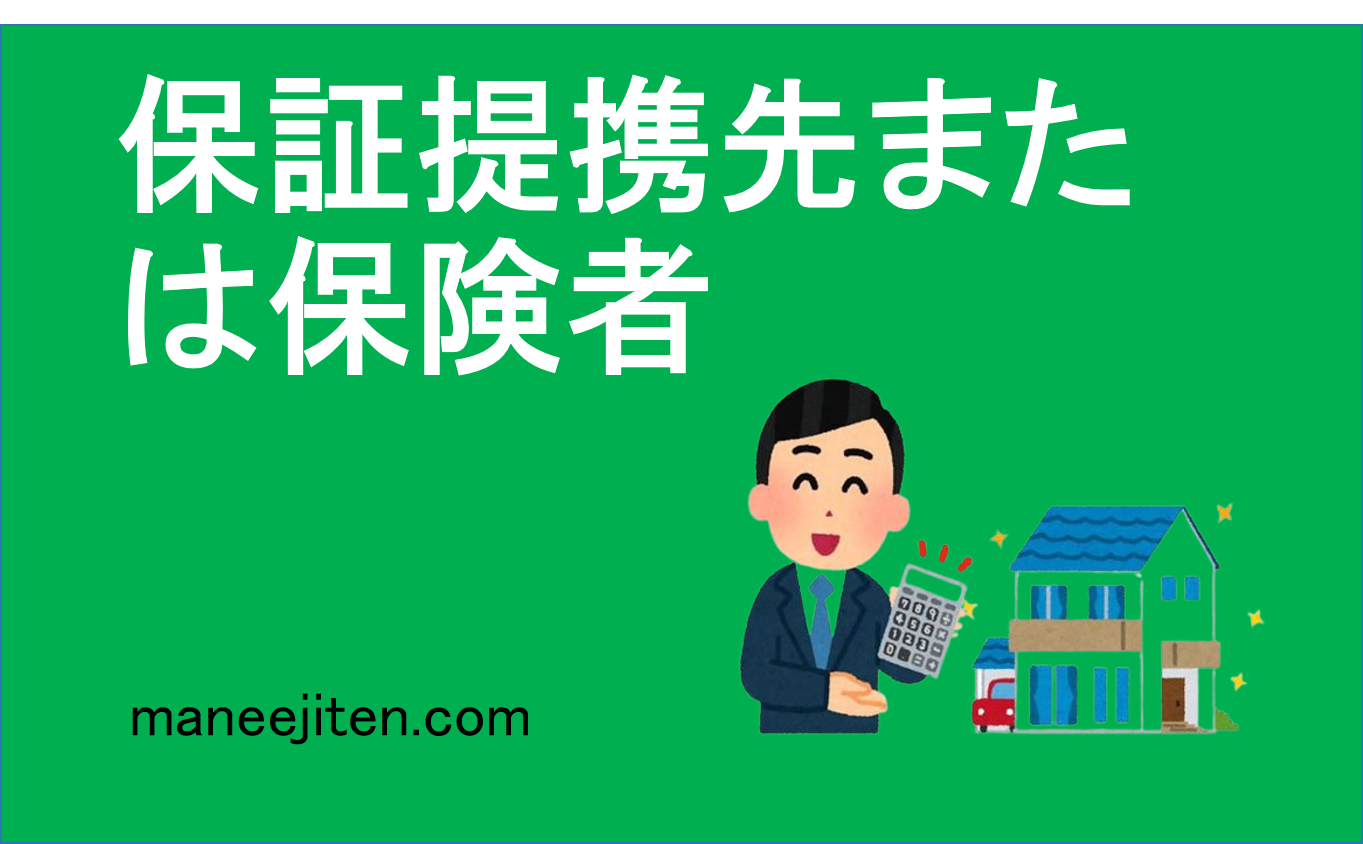 保証提携先または保険者
