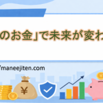 「今のお金」で未来が変わる