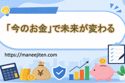 「今のお金」で未来が変わる