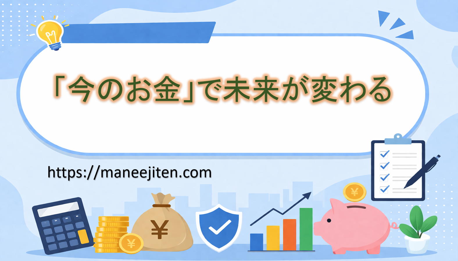 「今のお金」で未来が変わる