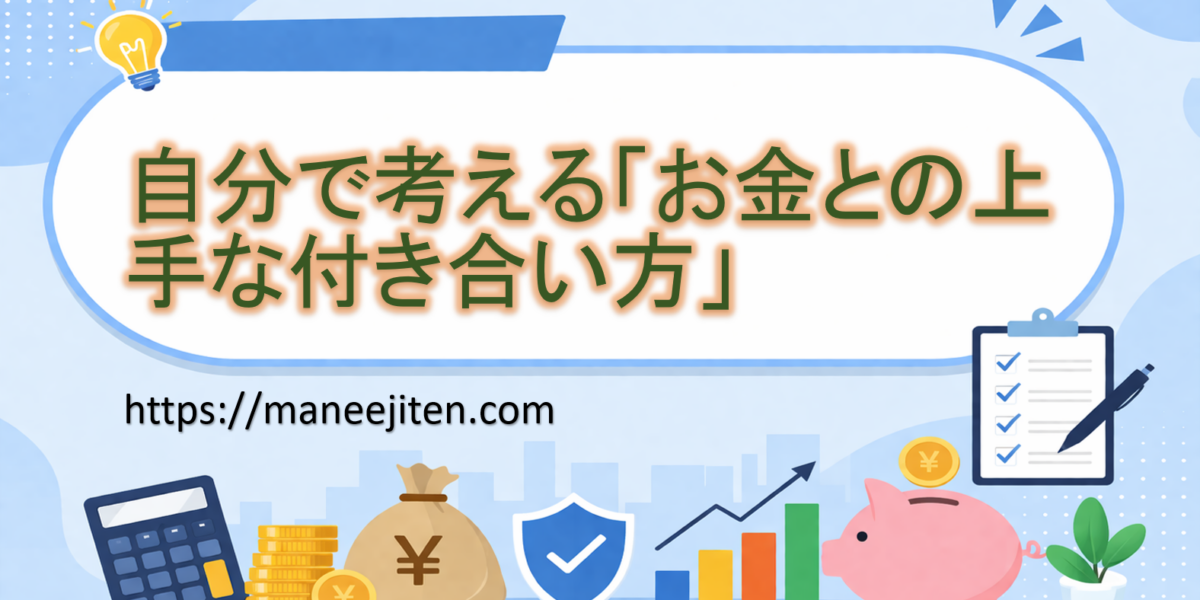 自分で考える「お金との上手な付き合い方」