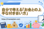 自分で考える「お金との上手な付き合い方」