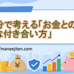 自分で考える「お金との上手な付き合い方」