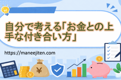 自分で考える「お金との上手な付き合い方」