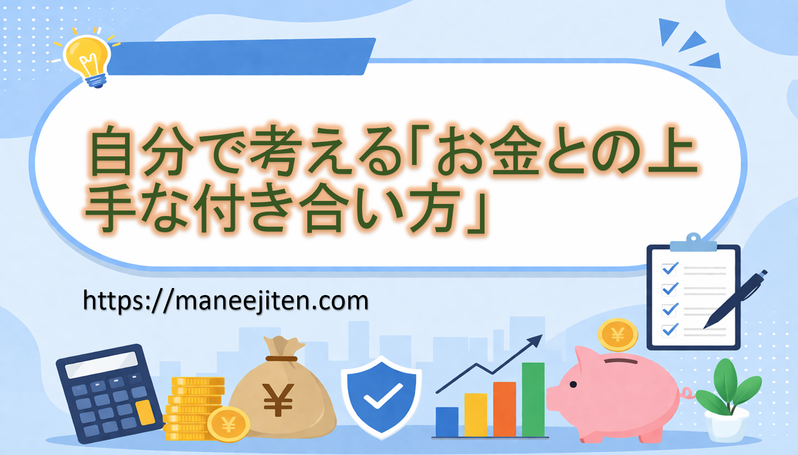 自分で考える「お金との上手な付き合い方」