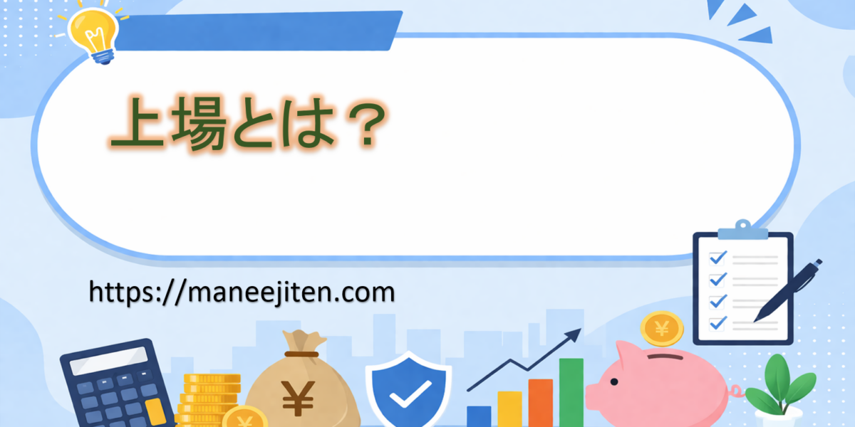 上場とは?
