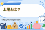 上場とは?
