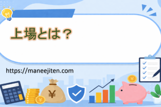 上場とは?