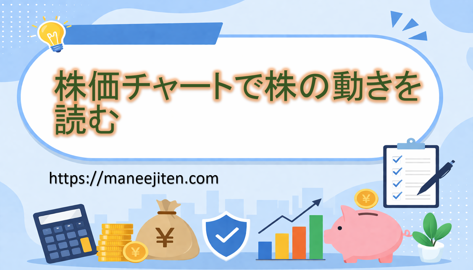株価チャートで株の動きを読む