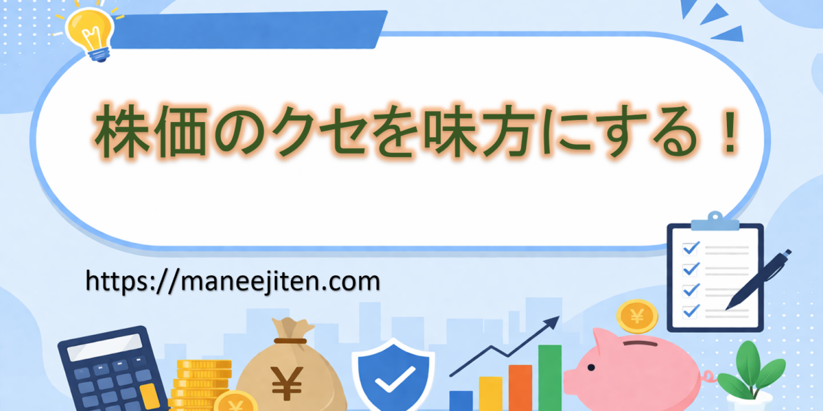 株価のクセを味方にする！