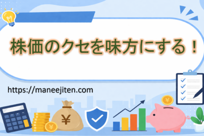 株価のクセを味方にする！