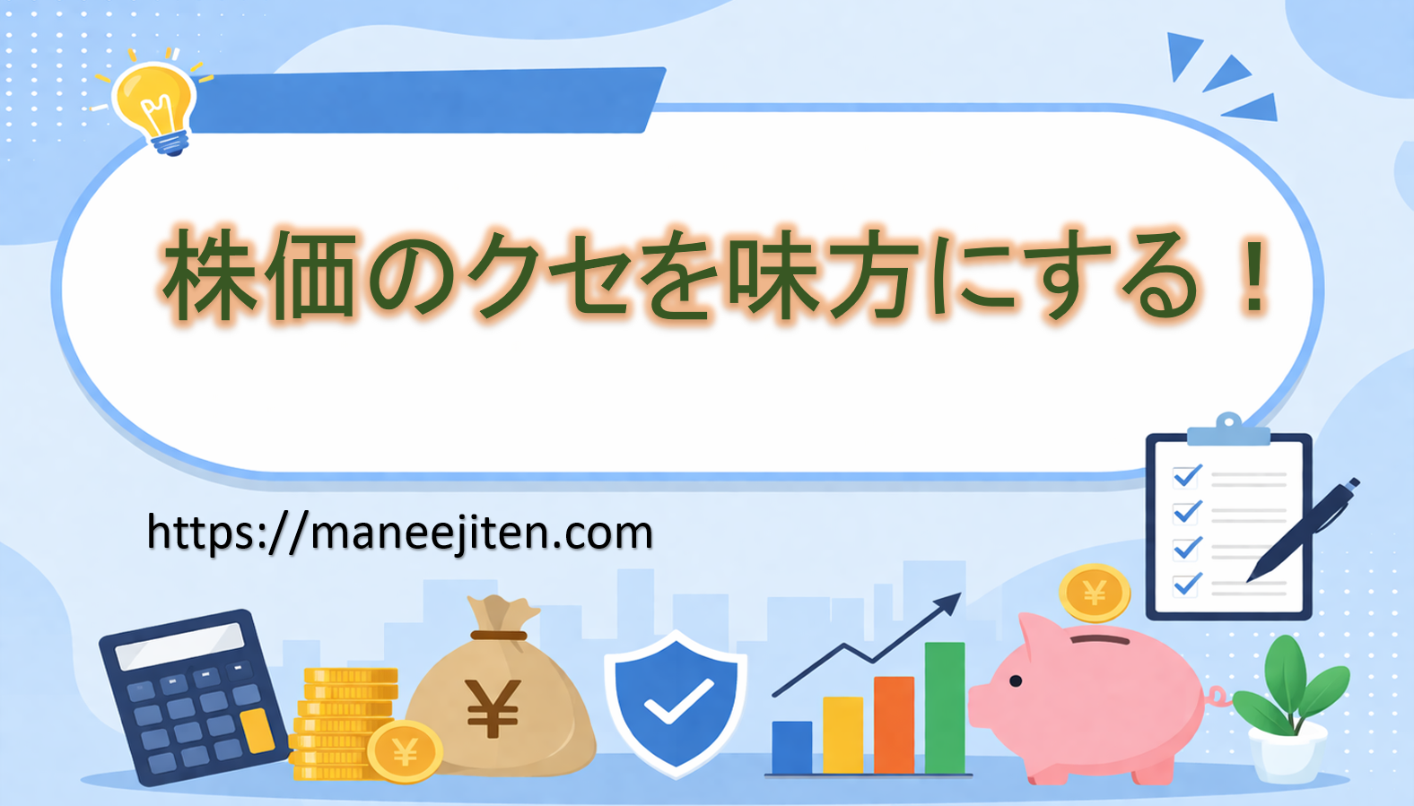 株価のクセを味方にする!
