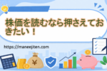 株価を読むなら押さえておきたい!