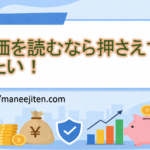 株価を読むなら押さえておきたい！