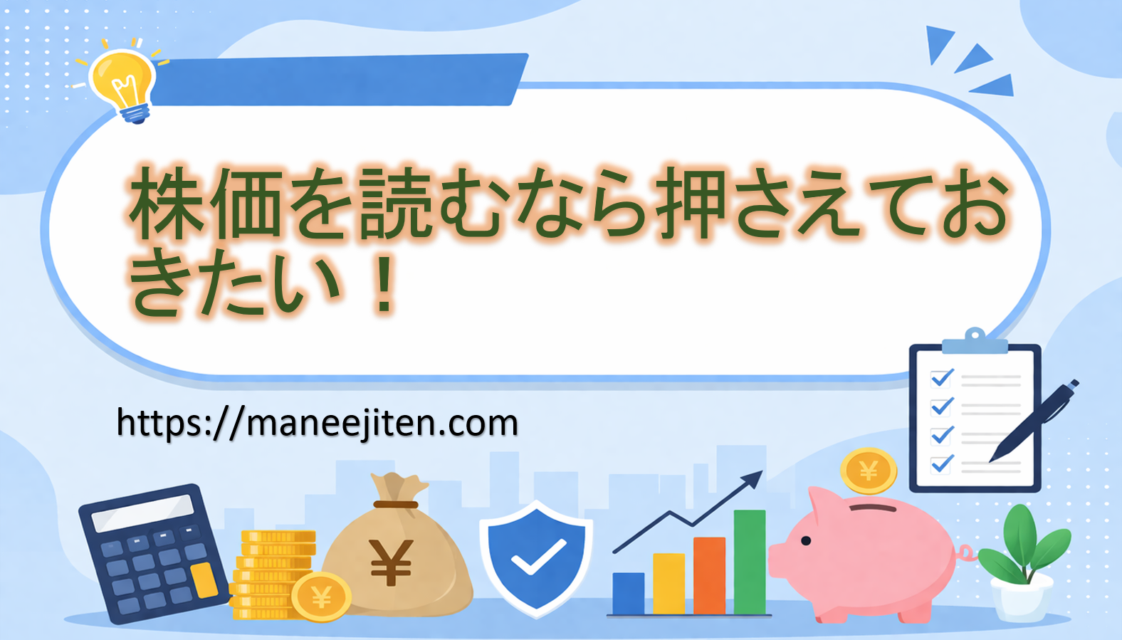 株価を読むなら押さえておきたい！