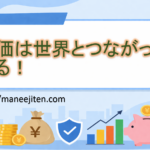 株価は世界とつながっている！