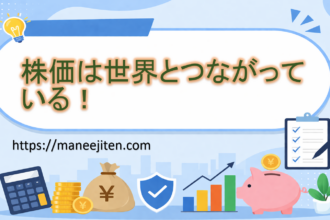 株価は世界とつながっている!