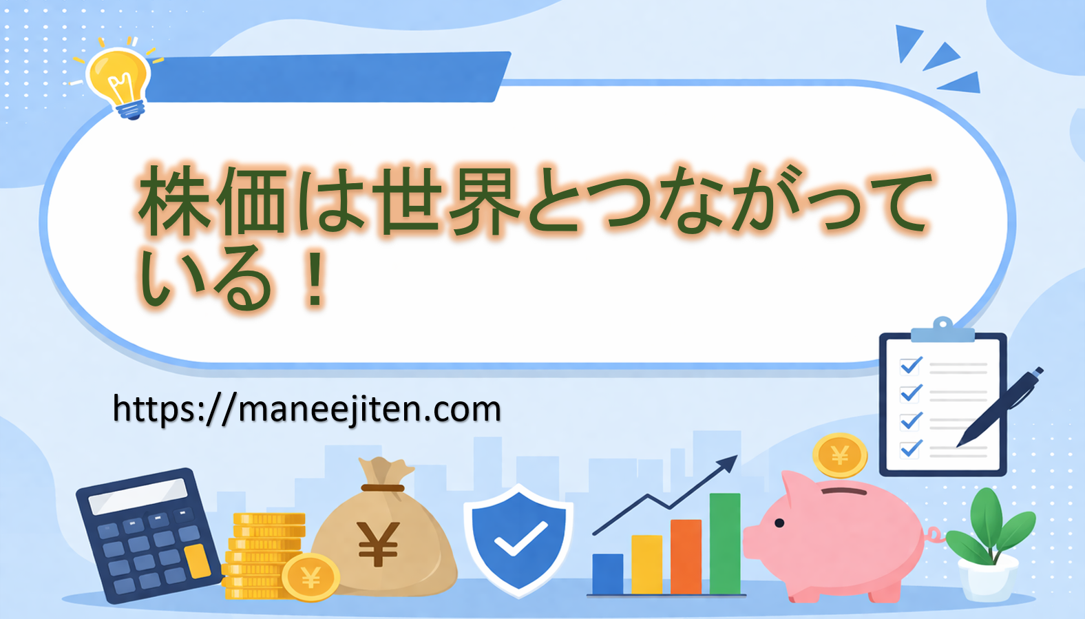 株価は世界とつながっている！