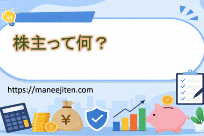 株主って何？