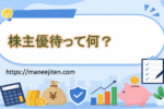 株主優待って何?